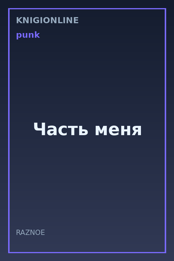 Обложка книги Часть меня