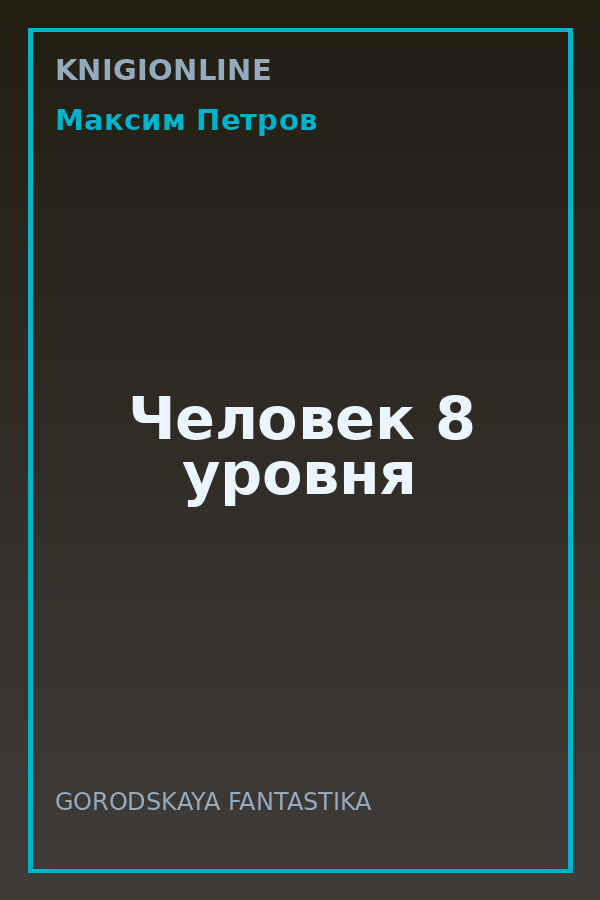 Обложка книги Человек 8 уровня