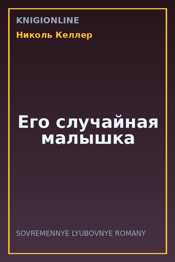 Обложка книги Его случайная малышка