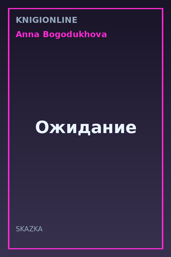 Обложка книги Ожидание