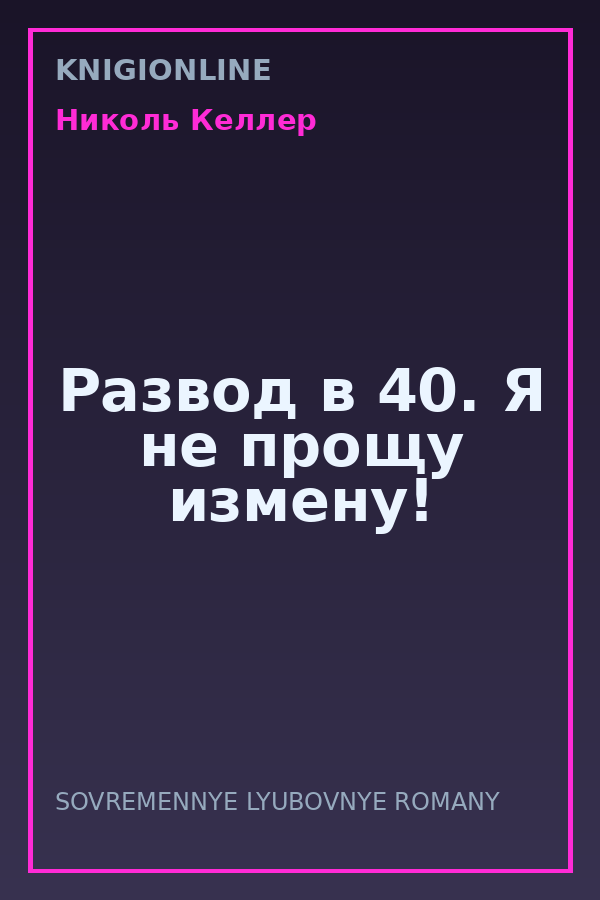 Обложка книги Развод в 40. Я не прощу измену!