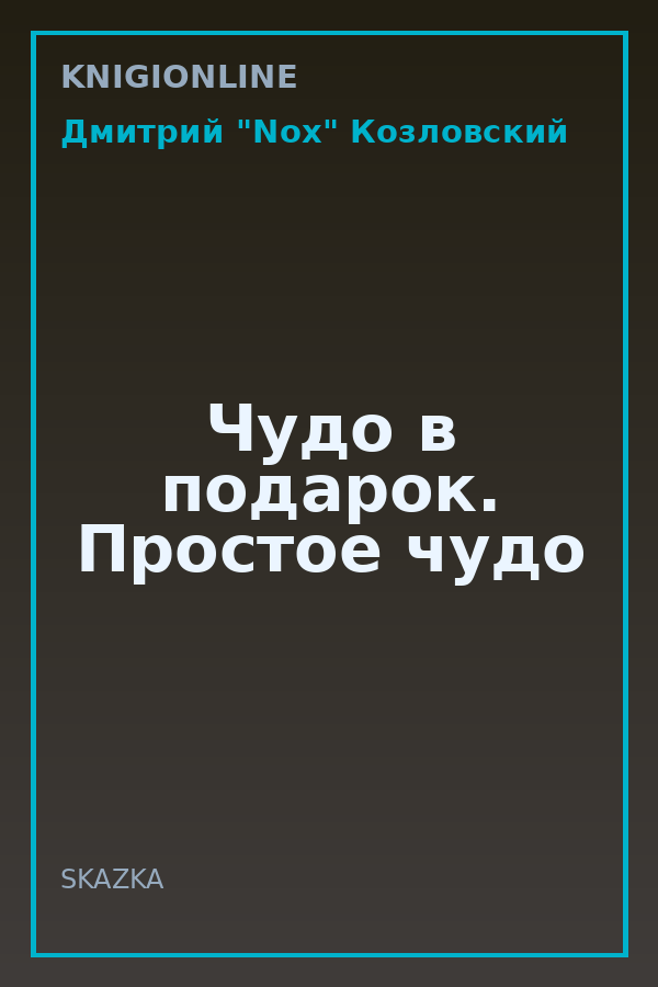 Обложка книги Чудо в подарок. Простое чудо