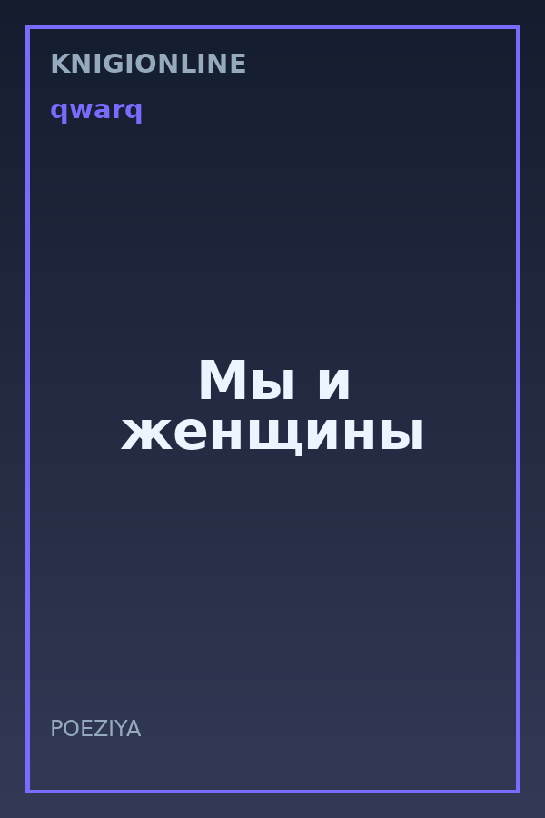 Обложка книги Мы и женщины