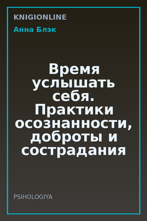 Обложка книги Время услышать себя. Практики осознанности, доброты и сострадания к себе на целый год