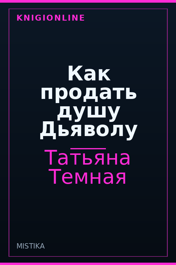 Обложка книги Как продать душу Дьяволу