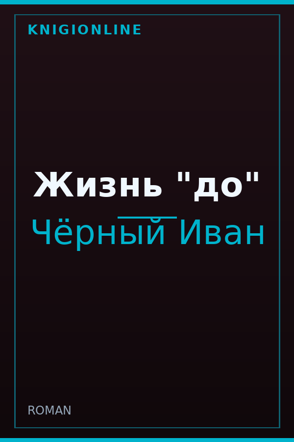 Обложка книги Жизнь "до"