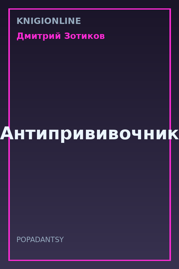 Обложка книги Антипрививочник