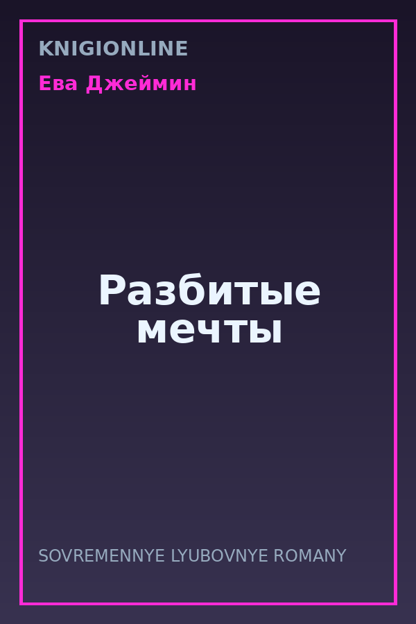 Обложка книги Разбитые мечты