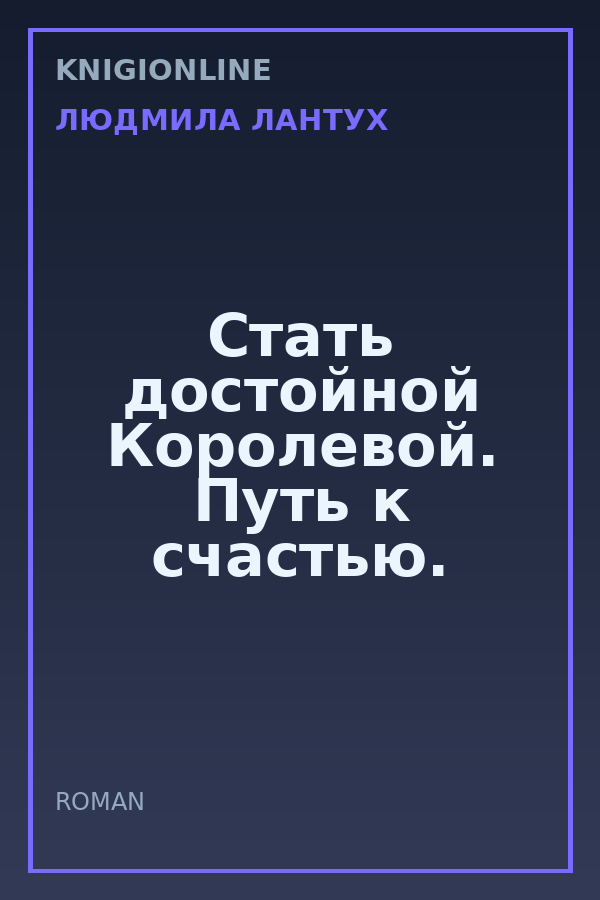 Обложка книги Стать достойной Королевой. Путь к счастью.