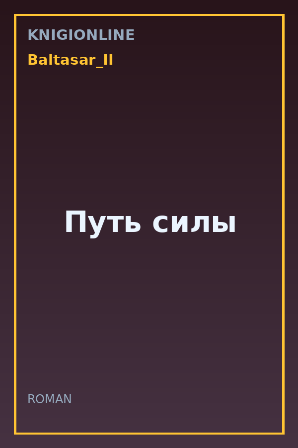 Обложка книги Путь силы