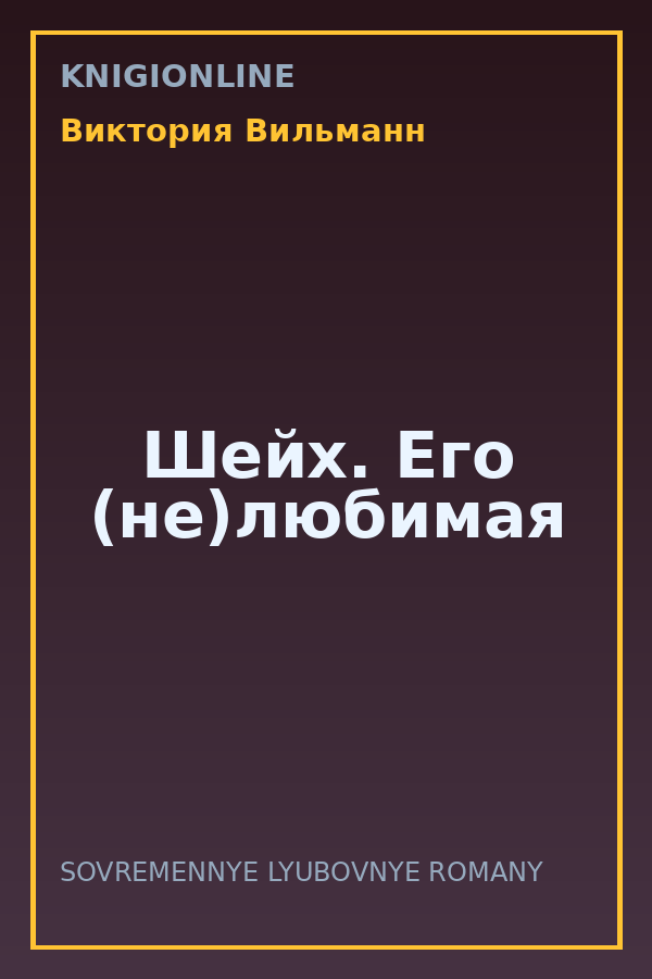 Обложка книги Шейх. Его (не)любимая