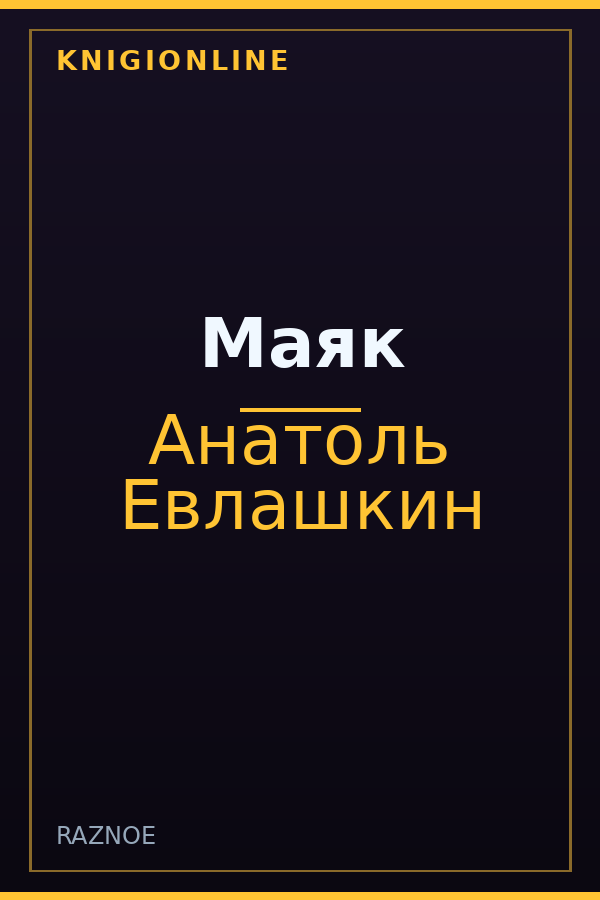 Обложка книги Маяк
