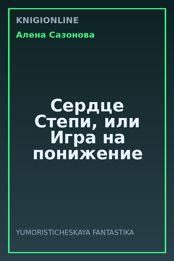 Обложка книги Сердце Степи, или Игра на понижение