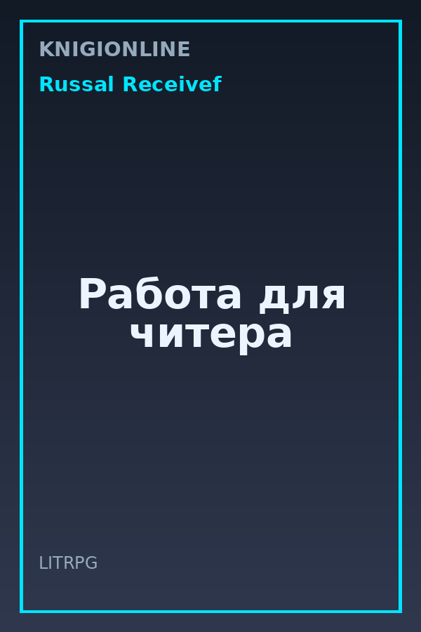 Обложка книги Работа для читера
