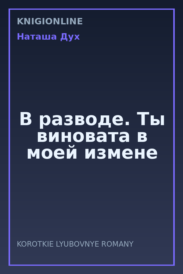 Обложка книги В разводе. Ты виновата в моей измене