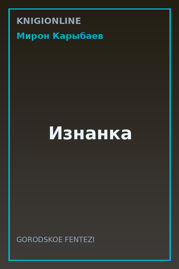 Обложка книги Изнанка