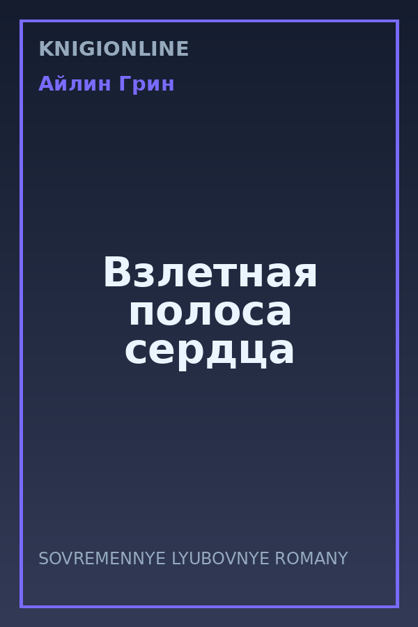 Обложка книги Взлетная полоса сердца