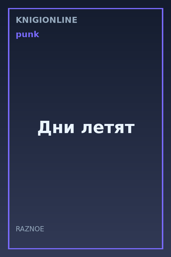 Обложка книги Дни летят