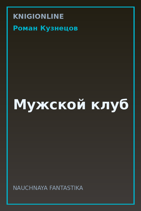 Обложка книги Мужской клуб