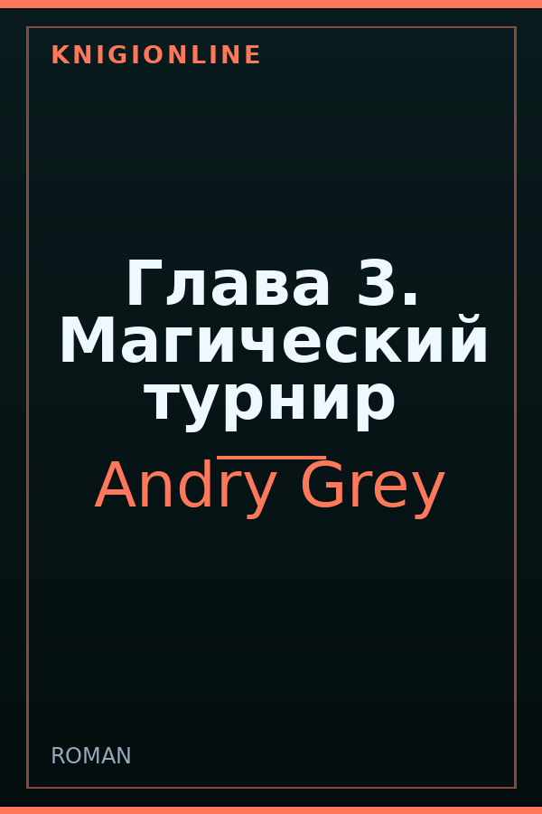 Обложка Глава 3. Магический турнир