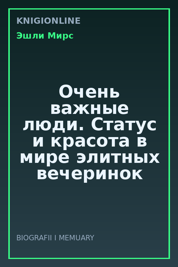 Обложка книги Очень важные люди. Статус и красота в мире элитных вечеринок