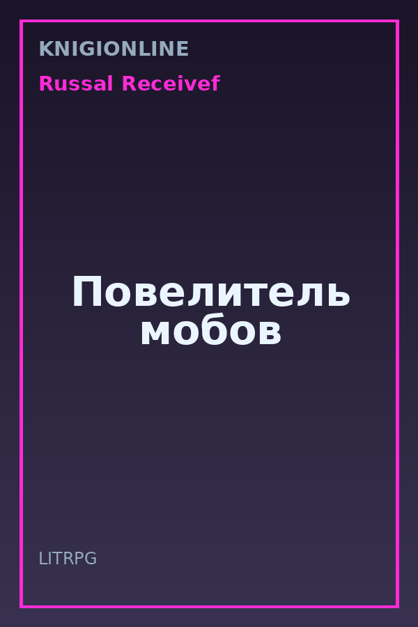 Обложка книги Повелитель мобов