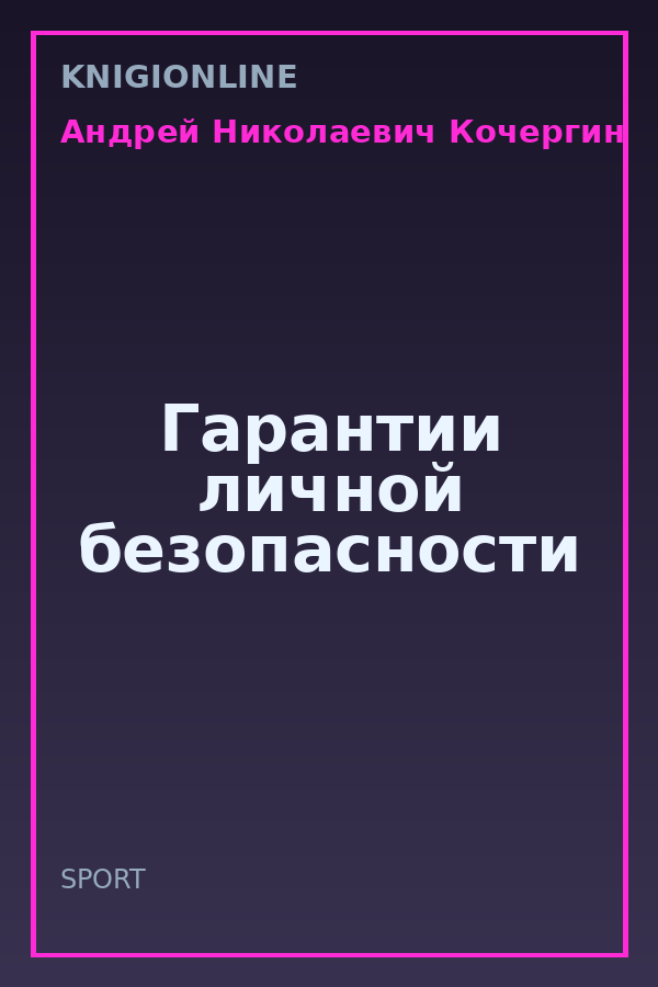 Обложка книги Гарантии личной безопасности