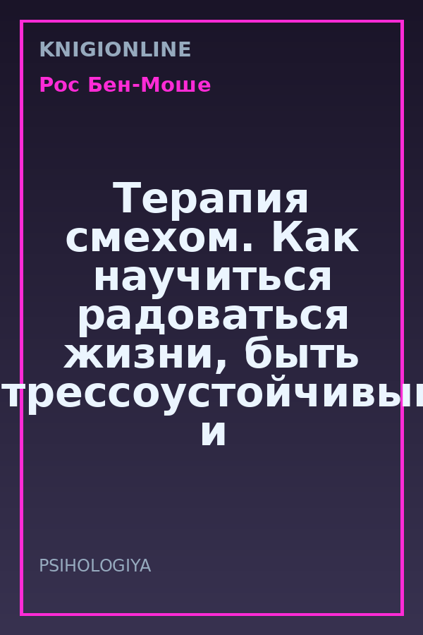 Обложка книги Терапия смехом. Как научиться радоваться жизни, быть стрессоустойчивым и позитивным