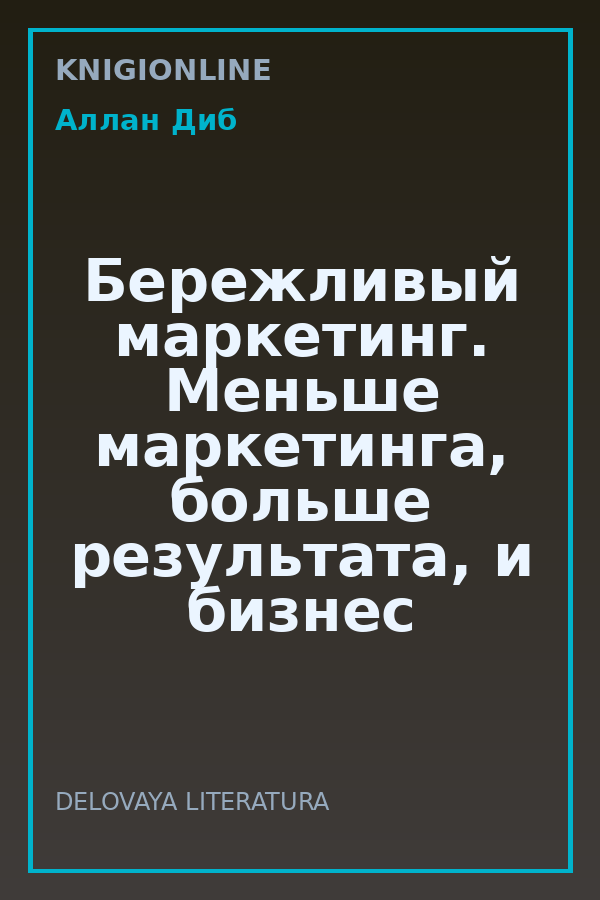 Обложка книги Бережливый маркетинг. Меньше маркетинга, больше результата, и бизнес растет быстрее