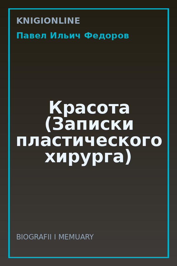 Обложка книги Красота (Записки пластического хирурга)