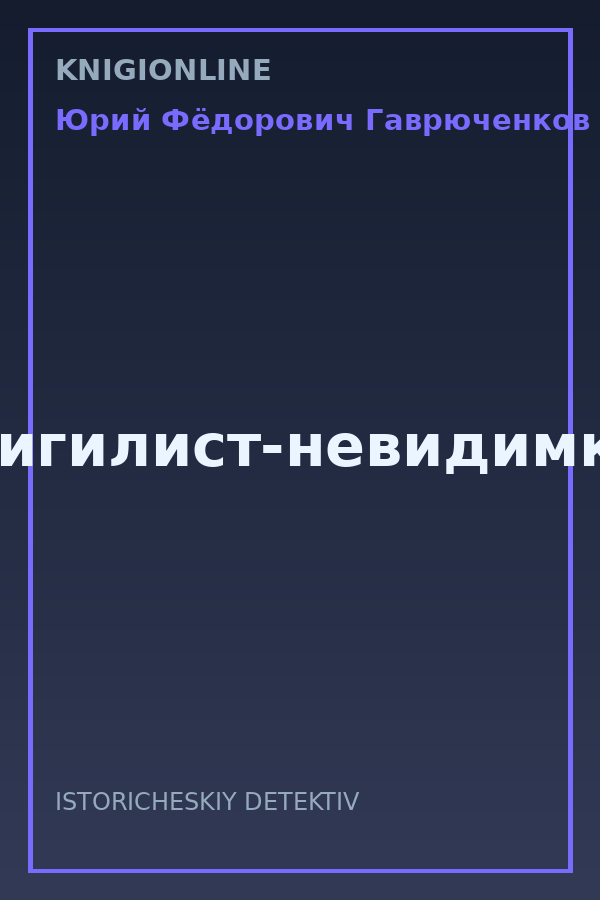 Обложка книги Нигилист-невидимка