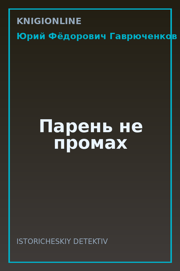 Обложка книги Парень не промах