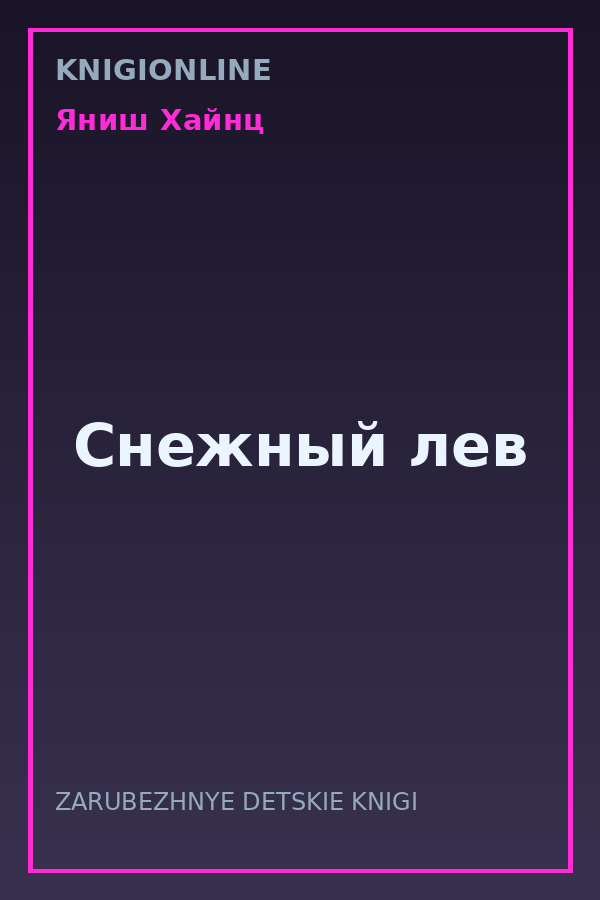Обложка книги Снежный лев