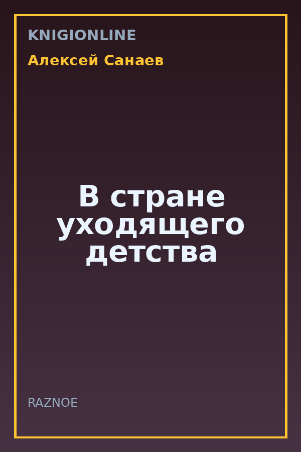Обложка книги В стране уходящего детства