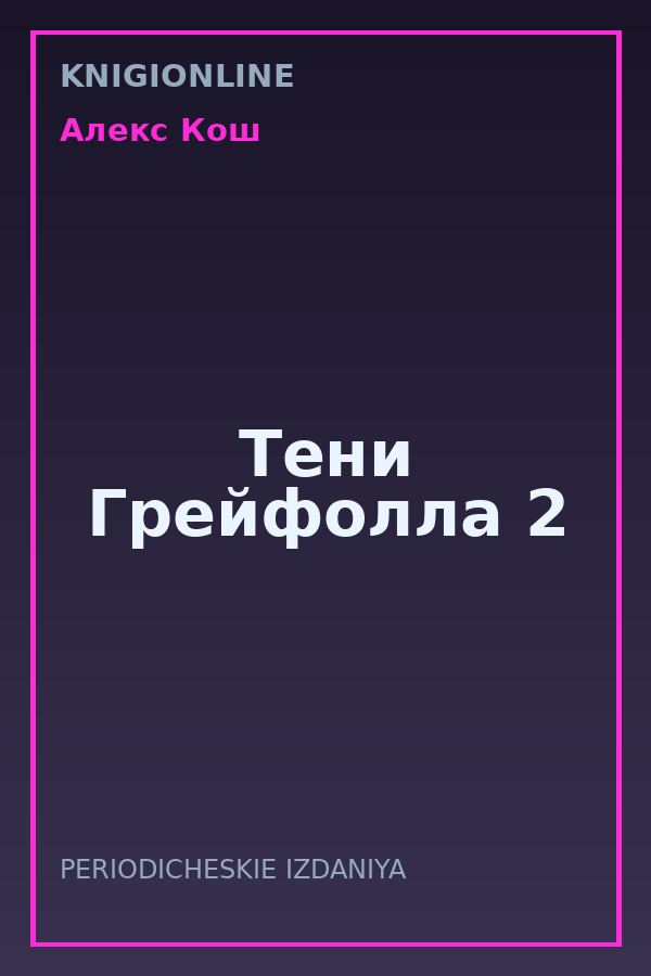 Обложка книги Тени Грейфолла 2