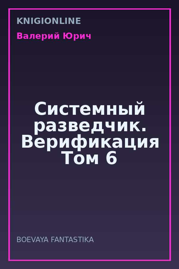 Обложка книги Системный разведчик. Верификация Том 6