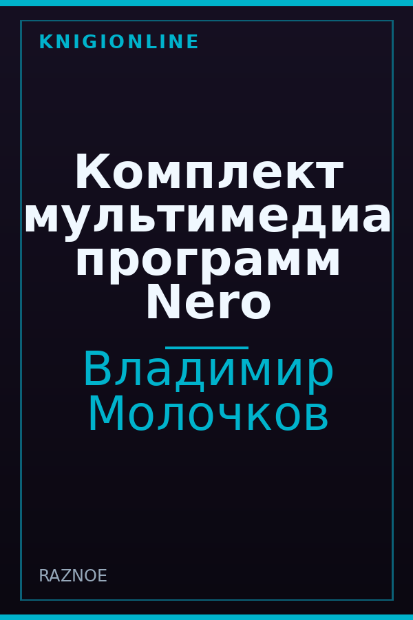 Обложка книги Комплект мультимедиа программ Nero