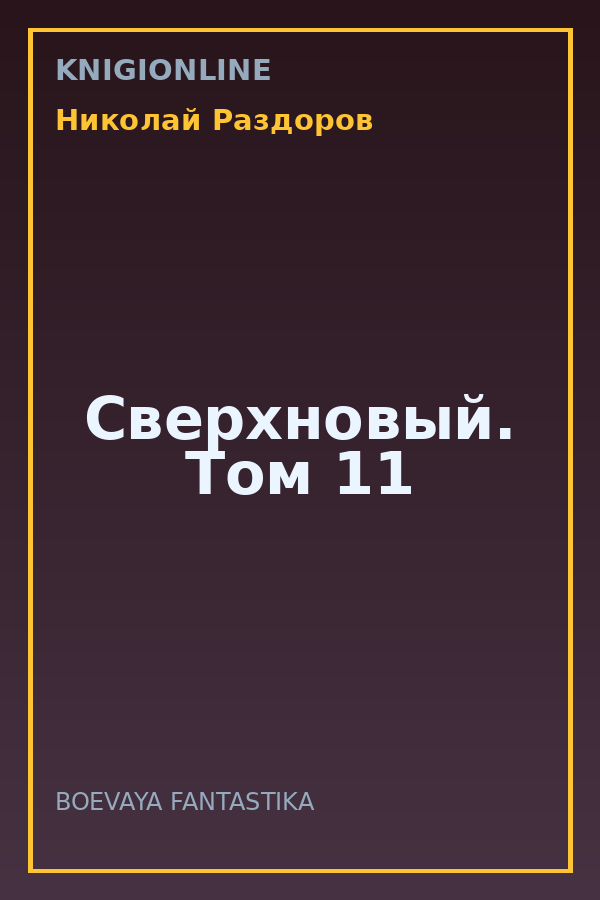 Обложка книги Сверхновый. Том 11