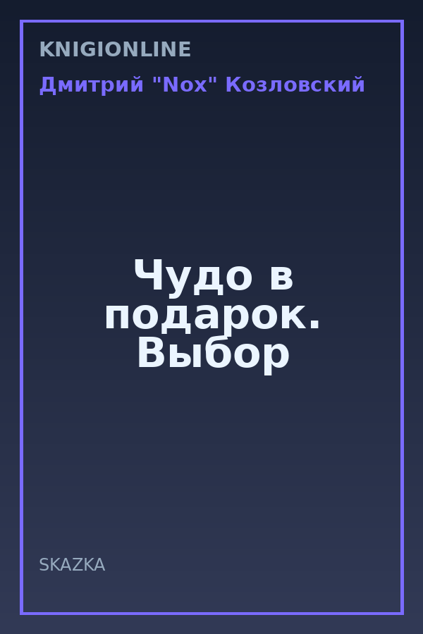 Обложка книги Чудо в подарок. Выбор