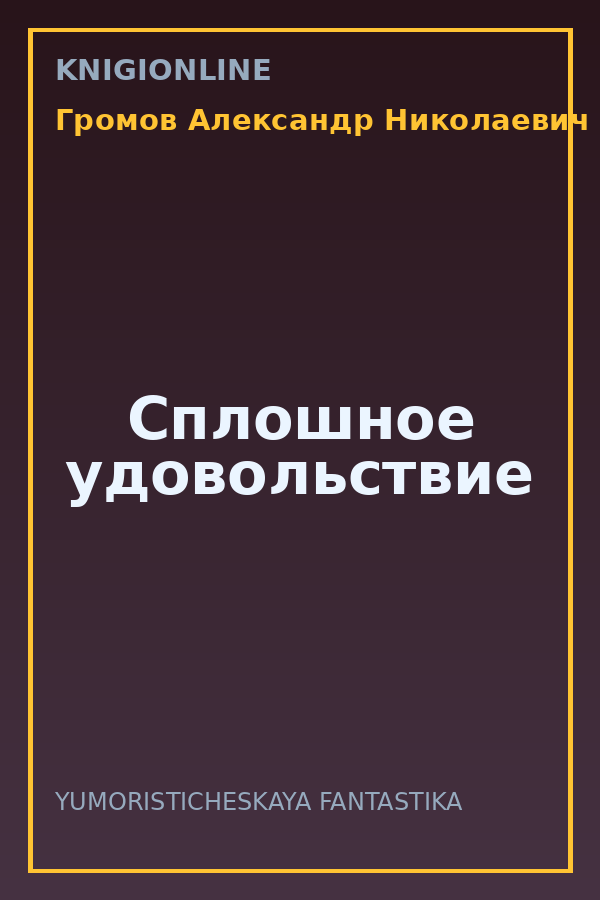 Обложка книги Сплошное удовольствие