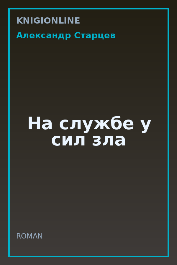 Обложка книги На службе у сил зла