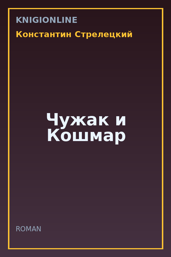 Обложка книги Чужак и Кошмар