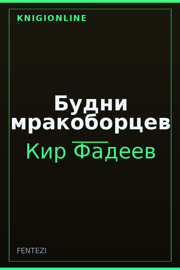 Обложка книги Будни мракоборцев