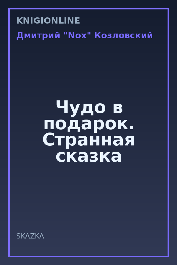 Обложка книги Чудо в подарок. Странная сказка