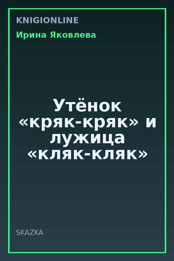 Обложка книги Утёнок «кряк-кряк» и лужица «кляк-кляк»