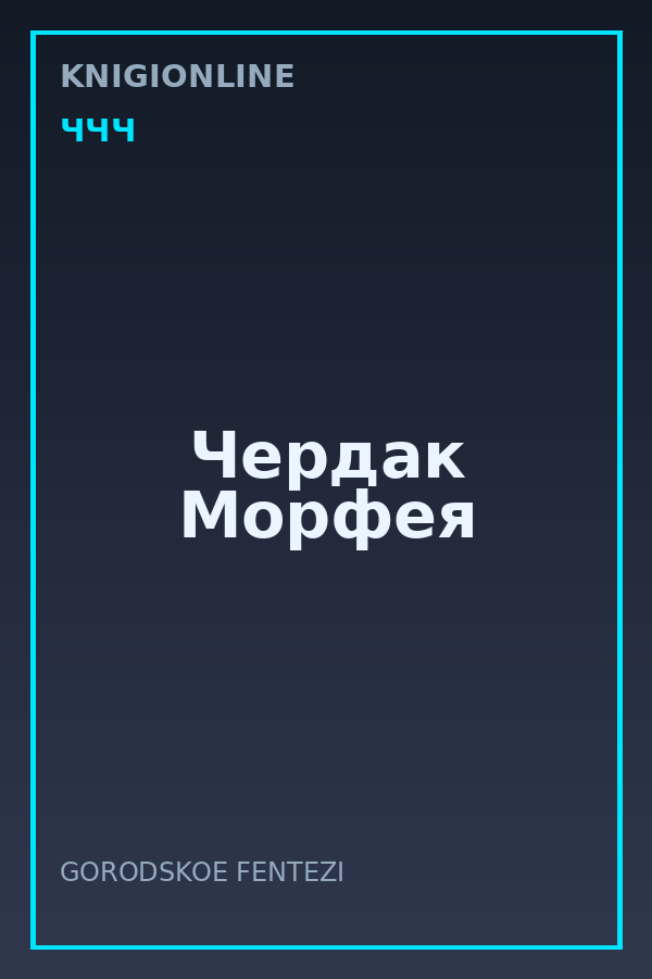 Обложка книги Чердак Морфея