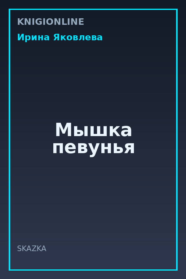 Обложка книги Мышка певунья