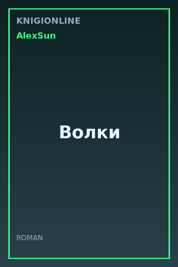 Обложка книги Волки