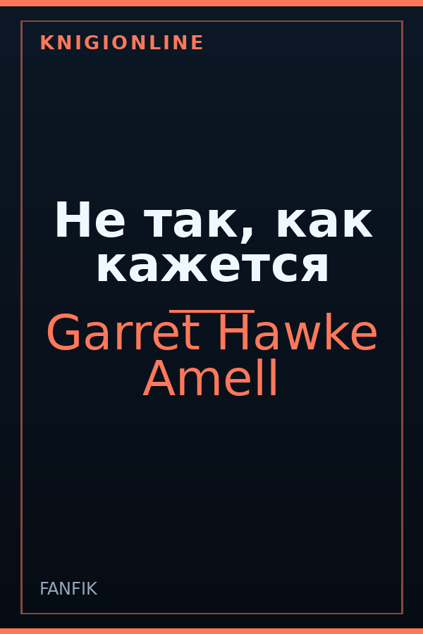 Обложка книги Не так, как кажется
