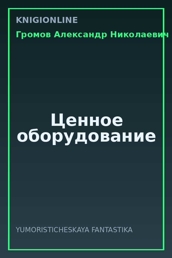 Обложка книги Ценное оборудование